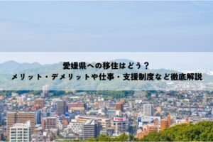 愛媛県への移住はどう？メリット・デメリットや仕事・支援制度など徹底解説