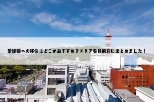 愛媛県への移住はどこがおすすめ？エリアを目的別にまとめました！
