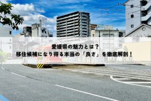愛媛県の魅力とは？移住候補になり得る本当の「良さ」を徹底解剖！ 